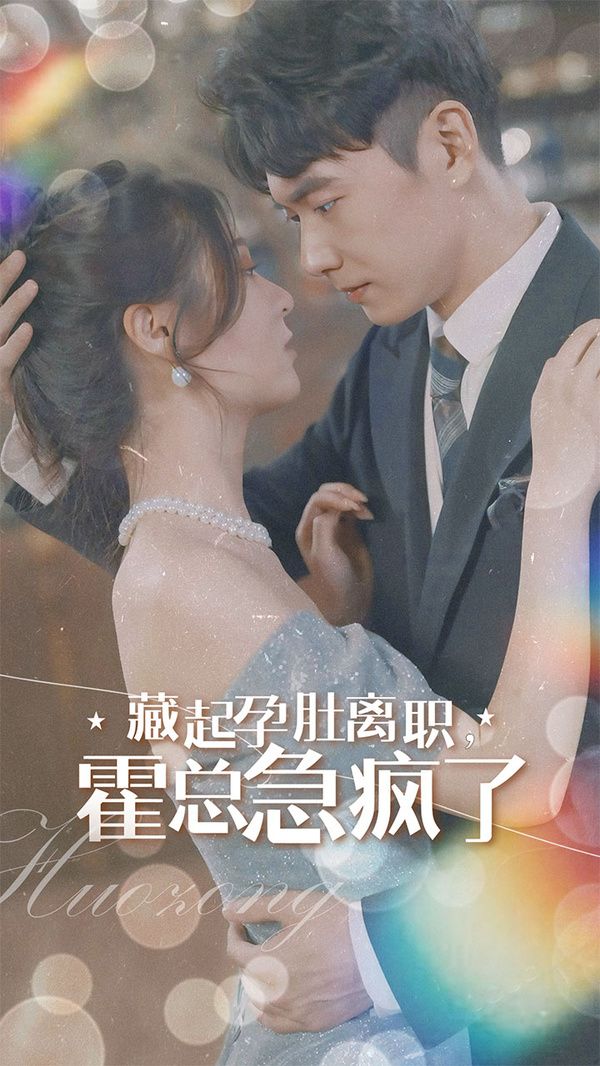 藏起孕肚離職，霍總急瘋了(全集)