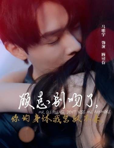 顧總別吻了，你的身體我駕馭不來(全集)