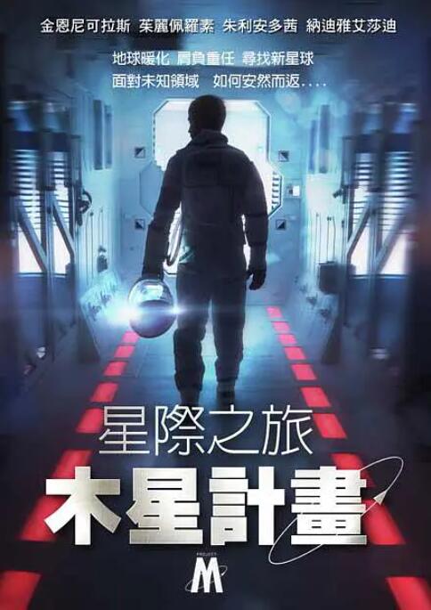 星際之旅：木星計(jì)劃