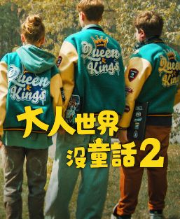 長(zhǎng)大的世界沒(méi)有童話(huà)2