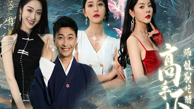 高手下山，退婚九個(gè)未婚妻(全集)