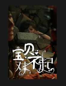 寶貝對(duì)不起（媽媽，不哭）(全集)