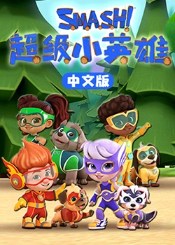 超級小英雄(全集)