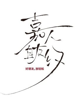 嘉人自友約