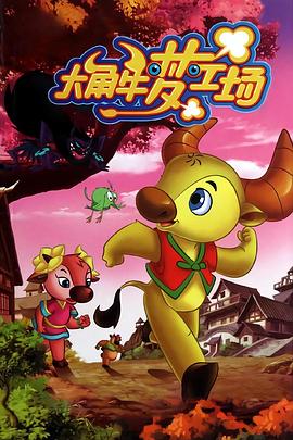 大角牛夢(mèng)工場(chǎng)(全集)