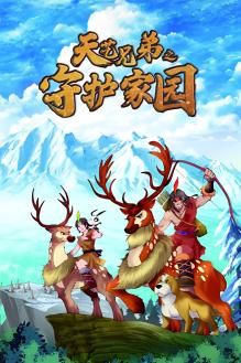 天藝兄弟之守護家園(全集)