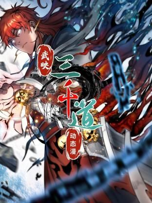 武映三千道 動(dòng)態(tài)漫畫(全集)
