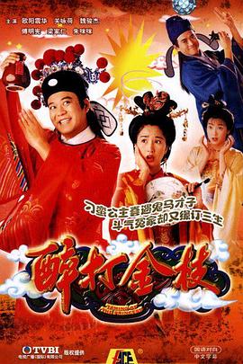 醉打金枝（國(guó)語(yǔ)版）(全集)