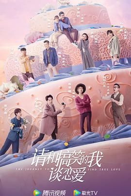 請(qǐng)和搞笑的我談戀愛(ài)(全集)