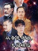 從今天開始大國崛起(全集)