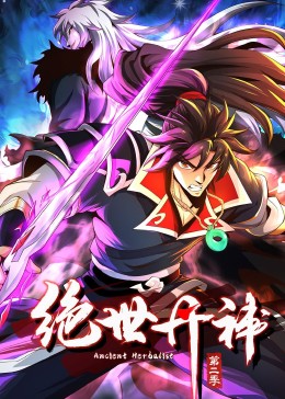絕世丹神 動(dòng)態(tài)漫畫(huà) 第二季(全集)