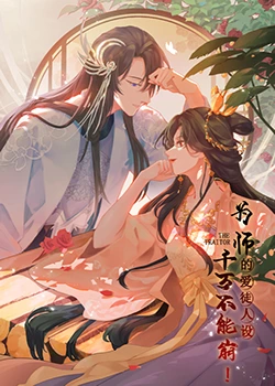 為師的愛(ài)徒人設(shè)，千萬(wàn)不能崩！(全集)