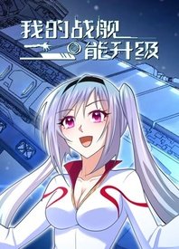 我的戰(zhàn)艦能升級