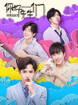 你好，先生們(全集)