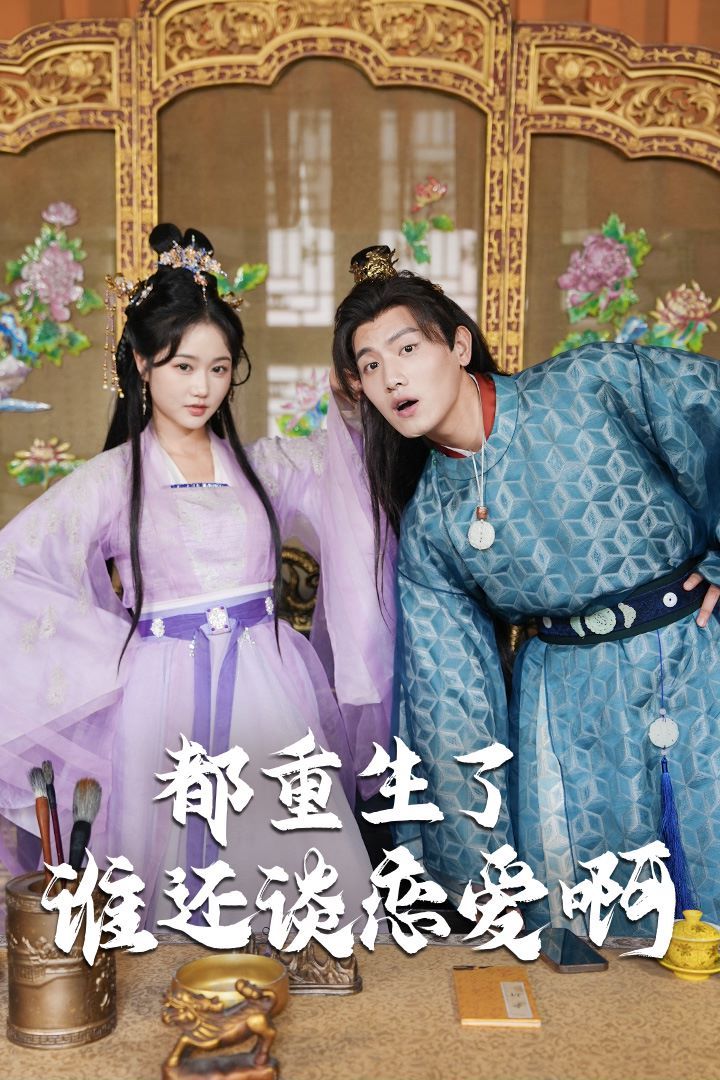 都重生了誰還談戀愛?。ㄕl重生了還談戀愛?。?全集)