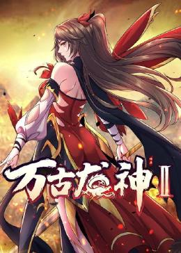 萬(wàn)古龍神 第二季(全集)