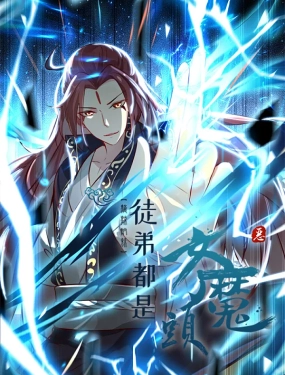 徒弟都是女魔頭 第二季(全集)