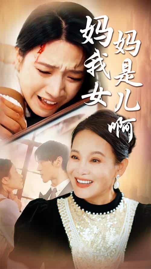 媽媽我是女兒?。ㄟt來(lái)的母愛(ài)）(全集)