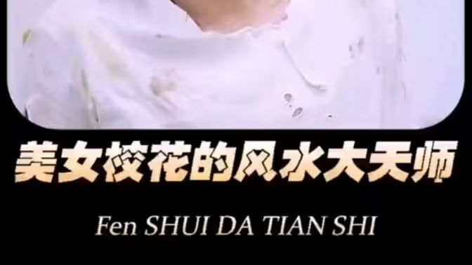 美女?；ǖ娘L(fēng)水大天師(全集)