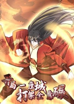 開局一座城：打架全靠碾 動態(tài)漫畫(全集)