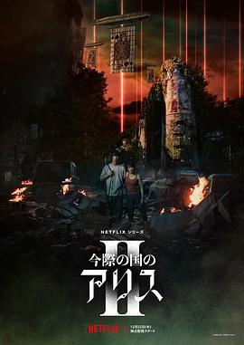 彌留之國的愛麗絲 第二季(全集)