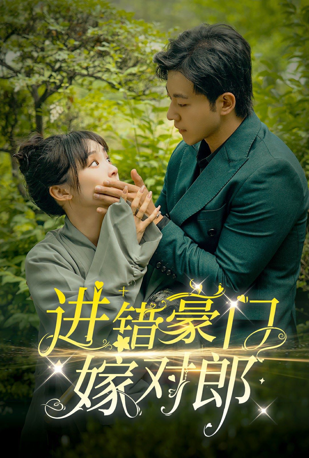 進(jìn)錯豪門嫁對郎(全集)