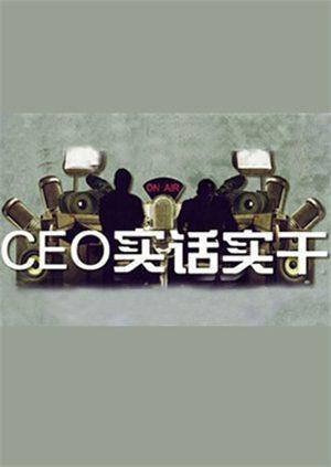 CEO實話實干