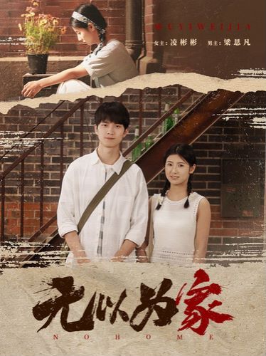 無(wú)以為家（兩山戀）(全集)