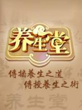養(yǎng)生堂 2025