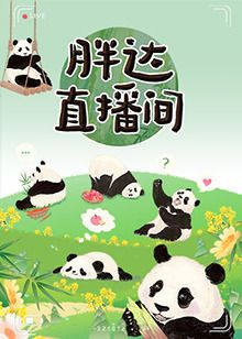 胖達直播間(全集)
