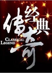 經(jīng)典傳奇(全集)