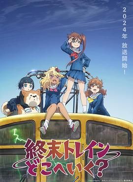 終末的火車前往何方(全集)