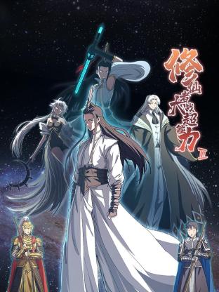 修仙者大戰(zhàn)超能力 第二季(全集)