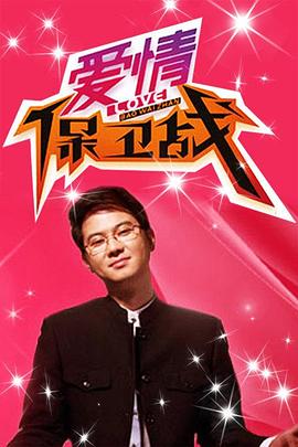 愛情保衛(wèi)戰(zhàn) 2025