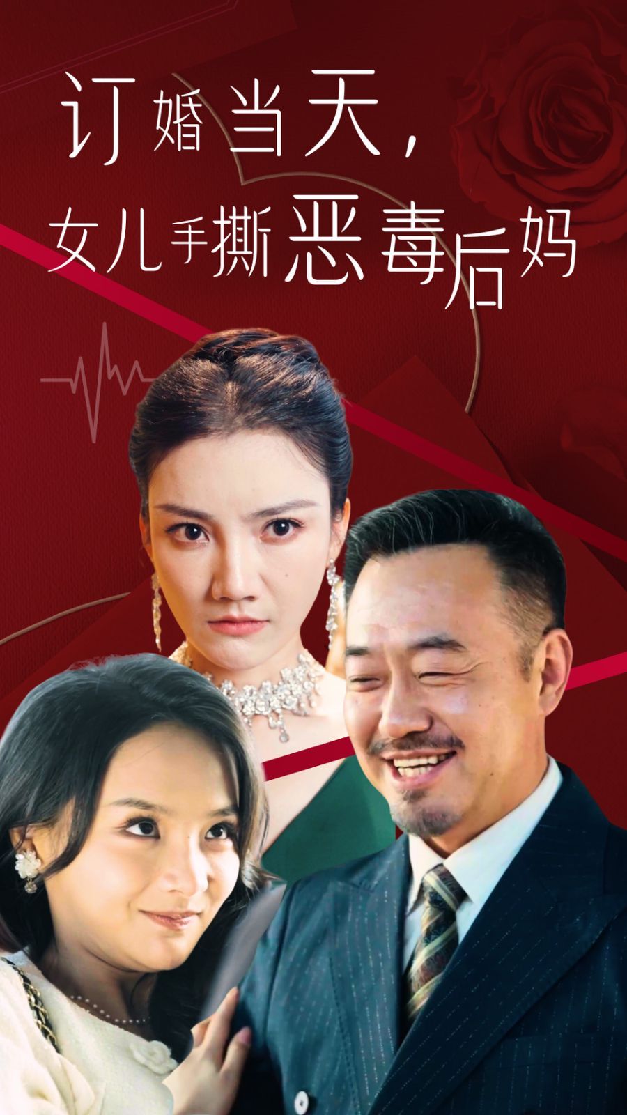 訂婚宴上，女兒手撕惡毒后媽(全集)