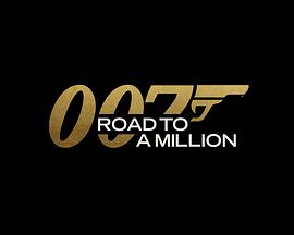 007的百萬(wàn)美金之路(全集)