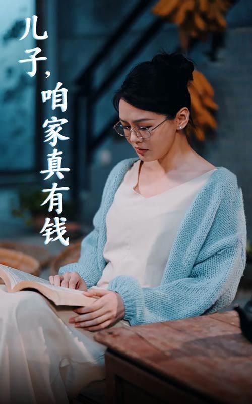 兒子，咱家真有錢(全集)