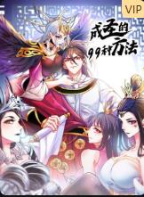 成圣的99種方法(全集)