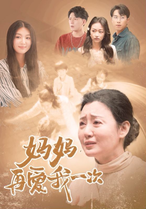 新媽媽，再愛我一次