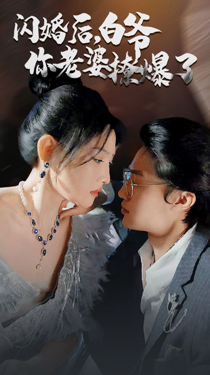 閃婚后，白爺你老婆撩爆了(全集)