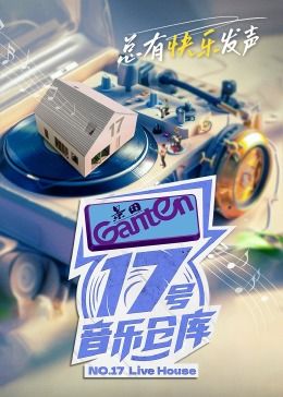 17號(hào)音樂(lè)倉(cāng)庫(kù) 第二季(全集)