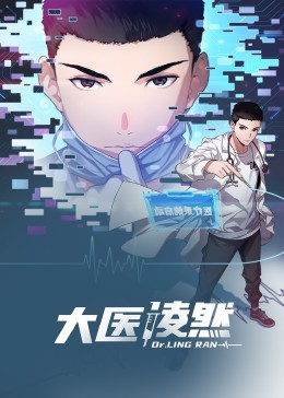 大醫(yī)凌然 動(dòng)態(tài)漫畫(huà)