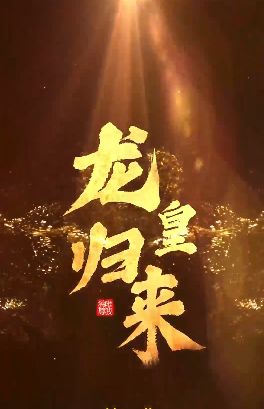 龍皇歸來(lái)(全集)