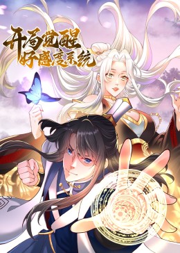 開局覺醒好感度系統(tǒng)(全集)