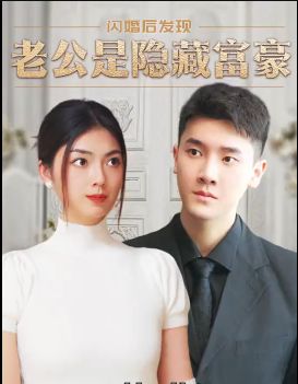 閃婚后，發(fā)現(xiàn)老公是隱藏富豪(全集)