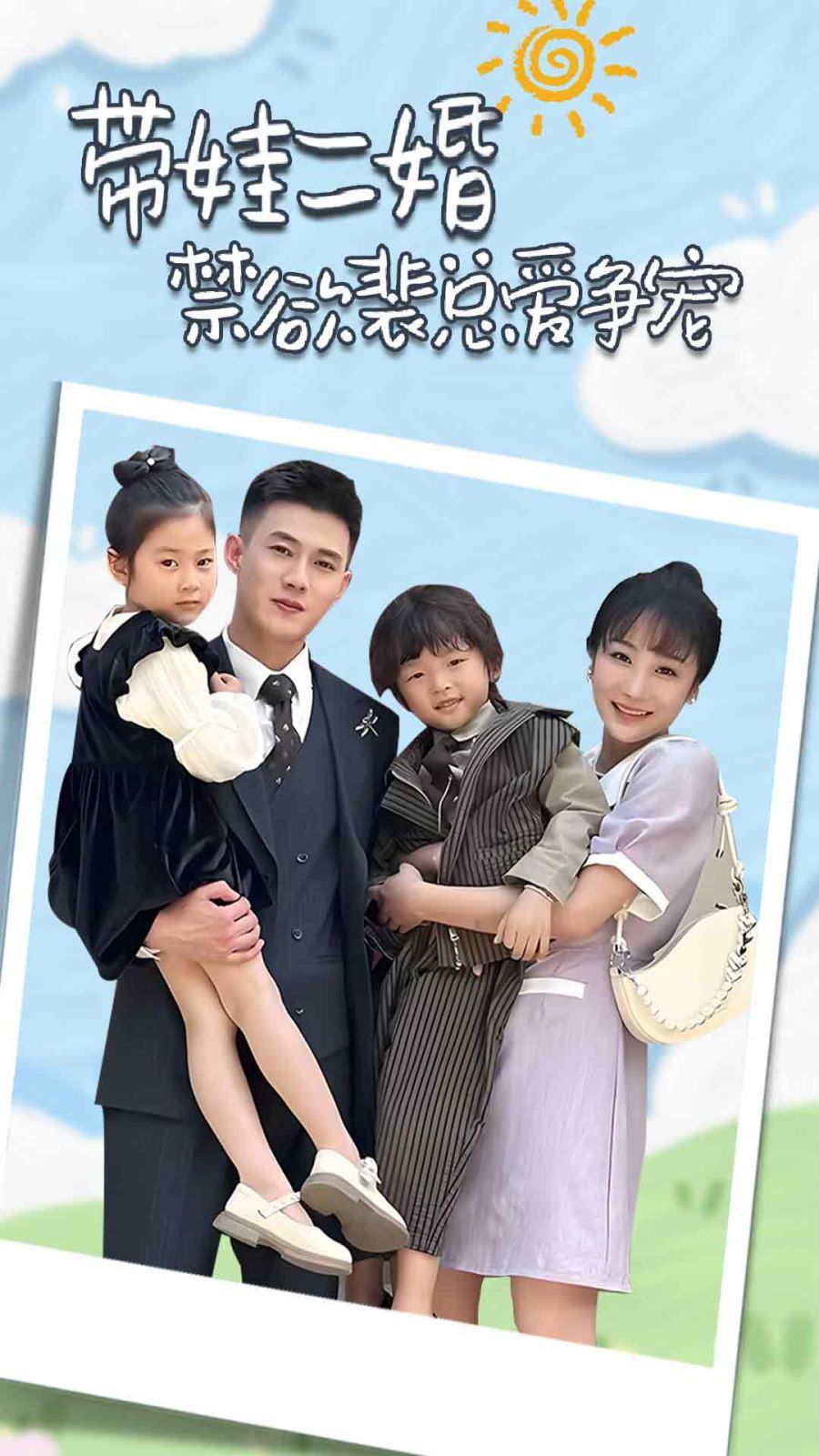 帶娃二婚禁欲裴總愛(ài)爭(zhēng)寵（裴總，夫人偷偷給你生了兩個(gè)娃）（總裁夫人帶崽炸翻全場(chǎng)）(全集)