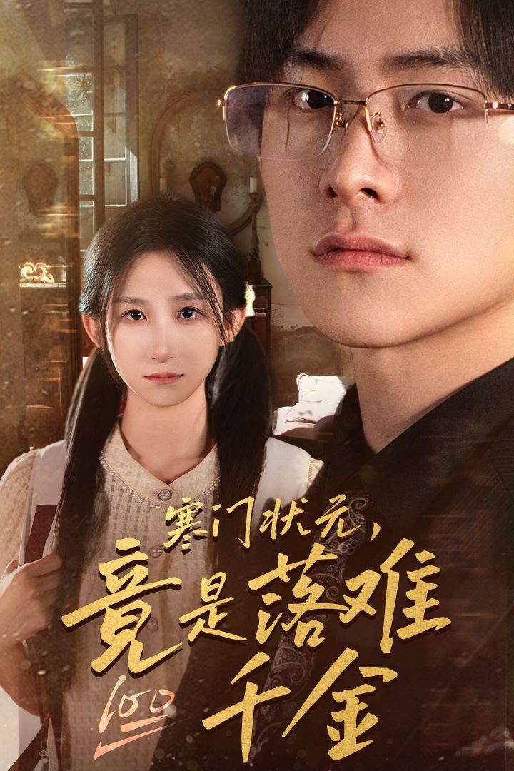 寒門狀元，竟是落難千金（滿級千金從高考狀元開始）（是狀元，也是千金）(全集)