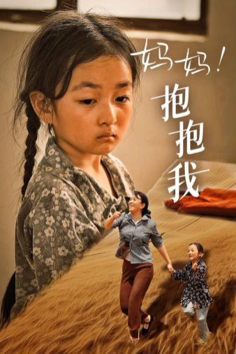 媽媽，抱緊我（張小草）(全集)