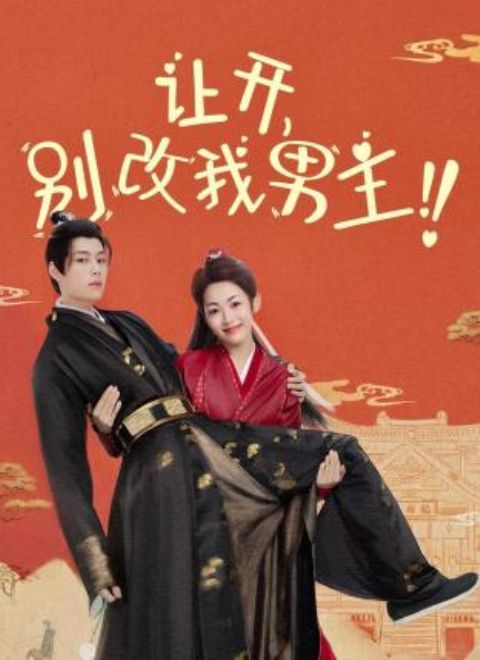 讓開，別改我男主！(全集)