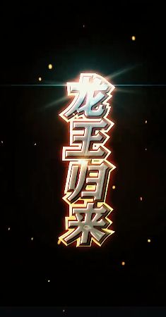 龍王歸來(全集)